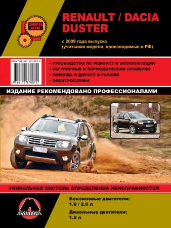 Фото Renault / Dacia Duster с 2009 г. (учитывая модели, производимые в РФ). Руководство по ремонту и эксплуатации.