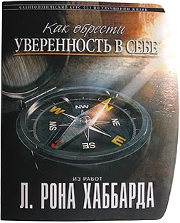 Фото «Как обрести уверенность в себе» Автор Л. Рон Хаббард