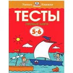 фото Тесты. Первые шаги (5-6 лет)