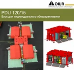 фото PDU 120/15 Блок для индивидуального обеззараживания