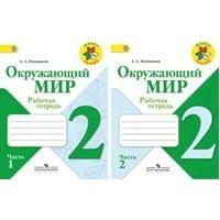 Фото Плешаков А.А. Окружающий мир 2 кл. Рабочая тетрадь №2 (ФГОС).