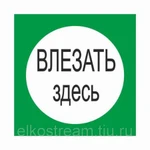 фото Знак " Влезать Здесь" 210х210