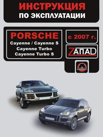 Фото Porsche Cayenne / Porsche Cayenne S / Porsche Cayenne Turbo / Porsche Cayenne Turbo S с 2007 г. Инструкция по эксплуатации