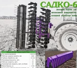 фото Бороны-мульчировщики дисковые БМДН "САДКО-6"