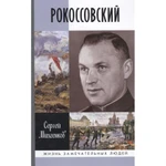 фото Рокоссовский: Клинок и жезл. Михеенков С.Е.