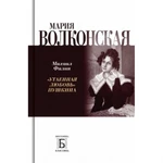 фото Мария Волконская. "Утаенная любовь" Пушкина. Филин М.Д.