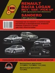 фото Renault / Dacia Logan / Logan MCV / Logan VAN / Sandero с 2007 г. Руководство по ремонту и эксплуатации