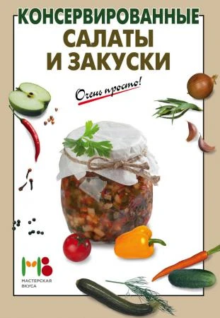 Фото Книга "Консервированные салаты и закуски"