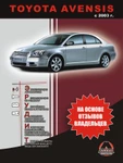 фото Toyota Avensis c 2003 г. Эксплуатация. Советы владельцев по техническому обслуживанию автомобиля