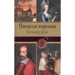 фото "Ожерелье королевы" Александр Дюма