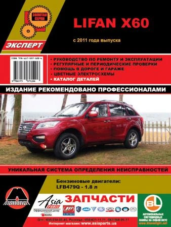 Фото Lifan X60 с 2011 г. Руководство по ремонту и эксплуатации