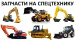 фото Запчастини для Volvo, Hyundai, Daewoo, Doosan, JCB, Liebherr, Caterpillar, Hitachi, Shantui, Komatsu, New Holland, O &amp; K, Terex, Case, Airman, Atlas, Komatsu. Kubota. Bobcat, Sumitomo, Kubota, Kubota, Schaeff, John Deere, Kato, Takeuchi, Yanmar, Kobe