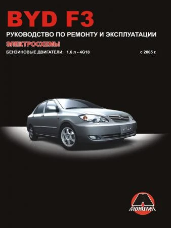 Фото BYD F3 с 2005 г. Руководство по ремонту и эксплуатации