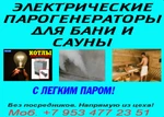 фото Электрические парогенераторы для бани