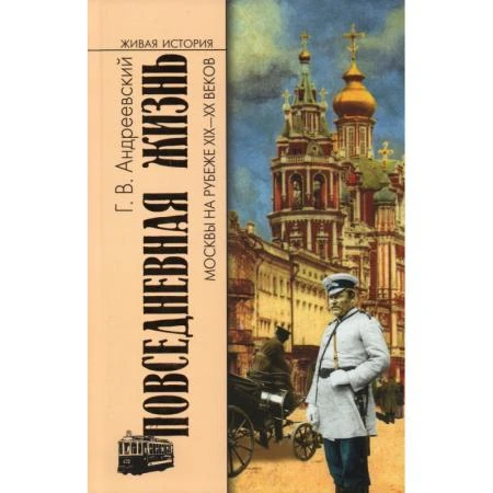 Фото ПЖ Москвы на рубеже XIX-XX веков (2- е изд.). Андреевский Г.В.