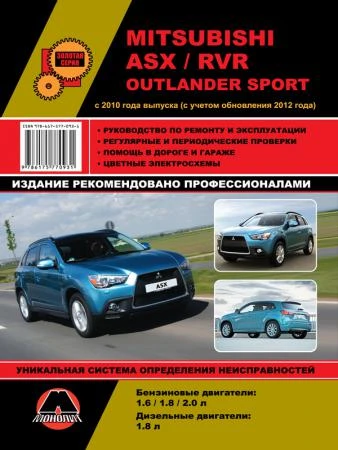 Фото Mitsubishi ASX / Mitsubishi RVR / Mitsubishi Outlander Sport с 2010 г. (+обновления 2012 г.) Руководство по ремонту и эксплуатации