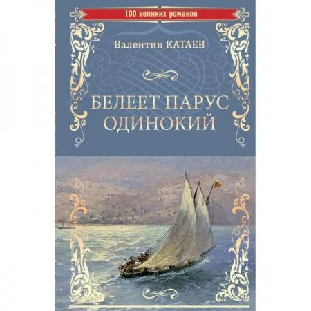 Фото Белеет парус одинокий. Катаев В.П.