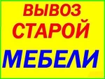 фото Вывоз мебели. Вывоз старой мебели. Утилизация мебели