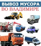 фото Вывоз мусора во Владимире