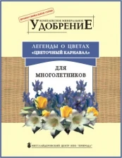 Фото Удобрение «Цветочный карнавал» для многолетников (0,5 кг)