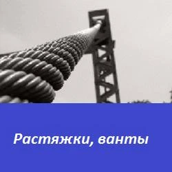 Фото Растяжки и ванты