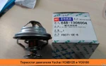 фото Термостат ДВС YC6108G/6B125 (оригинал)