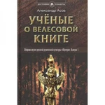 фото Учёные о «Велесовой книге». Асов Александр Игоревич