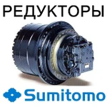 фото Редуктор хода (бортовой редуктор) для экскаваторов Sumitomo (Сумитомо)