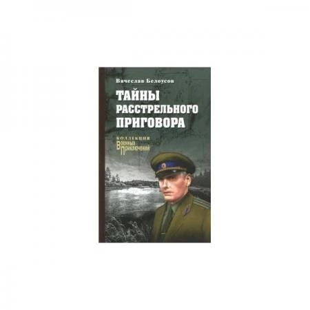 Фото Тайны расстрельного приговора. Белоусов В.П.