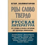 фото Рцы слово твердо. Русская литература от Слова о полку Игореве до Эдуарда Лимонова. Холмогоров Е.С.