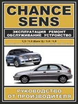 фото Руководство по ремонту Daewoo Sens / Chance. Инструкция по эксплуатации.