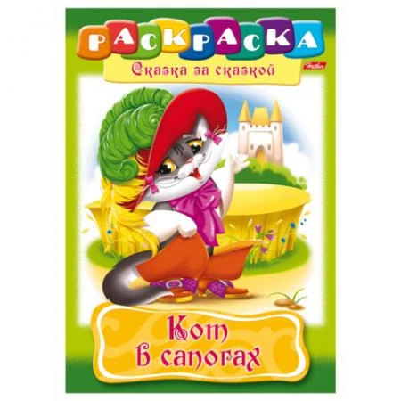 Фото Книжка-раскраска А4, 8 л., HATBER, Сказка за сказкой, "Кот в сапогах"