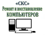 фото Ремонт компьютеров ПК "СКС"