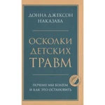 фото Осколки детских травм. Почему мы болеем и как это остановить. Наказава Д.