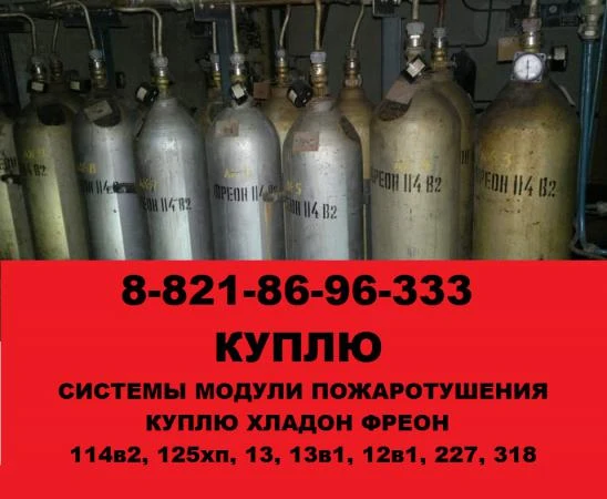 Фото Куплю модули пожаротушения хладон фреон 114в2 13 13в1 318 12в1 227 125хп.