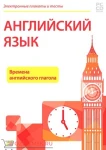 фото Электронные плакаты и тесты. Английский язык. Времена английского глагола