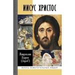 фото Иисус Христос: Биография. Митрополит Иларион (Алфеев Г.В.)