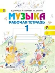 фото Музыка. 1 кл. Критская Е.Д. Рабочая тетрадь