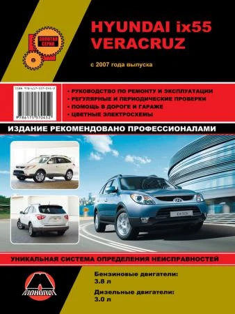 Фото Hyundai ix55 / Hyundai Veracruz с 2007 г. Руководство по ремонту и эксплуатации