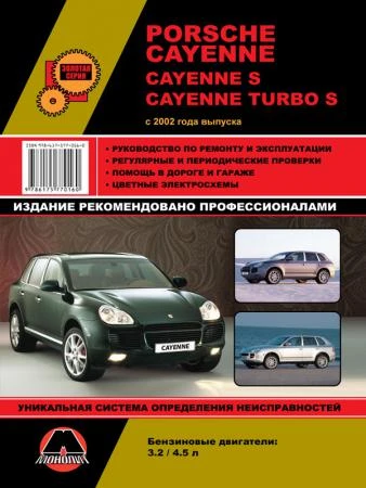 Фото Porsche Cayenne / Cayenne S / Cayenne Turbo S c 2002 г. Руководство по ремонту и эксплуатации