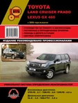 фото Toyota Land Cruiser Prado 150 / Lexus GX460 с 2009 г. Руководство по ремонту и эксплуатации