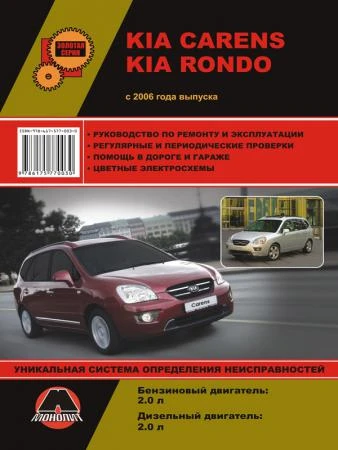 Фото Kia Carens / Kia Rondo c 2006 г. Руководство по ремонту и эксплуатации