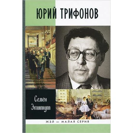 Фото Юрий Трифонов: Великая сила недосказанного. Экштут С. А.