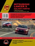 фото Mitsubishi Lancer X / Mitsubishi Galant Fortis с 2006 г. (с учетом обновления 2011 г.) Руководство по ремонту и эксплуатации