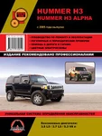 фото Hummer H3 / Hummer H3 Alpha c 2005 г. Руководство по ремонту и эксплуатации