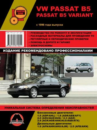 Фото VW Passat B5 / Passat B5 Variant с 1996 г. Руководство по ремонту и эксплуатации.