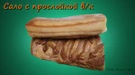 фото Сало с прослойкой копченое