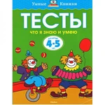 фото Тесты. Что я знаю и умею (4-5 лет)