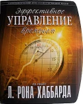 фото «Эффективное управление временем» Автор Л. Рон Хаббард