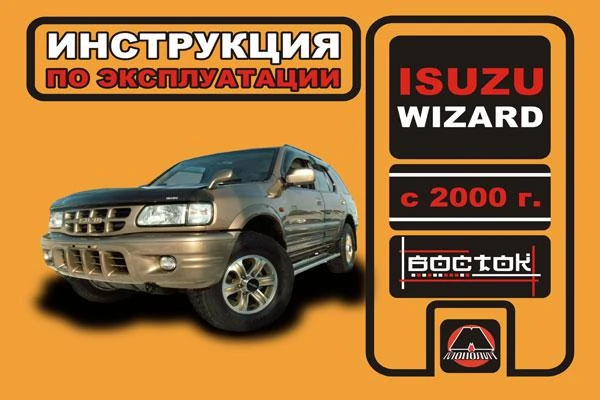 Фото Isuzu Wizard с 2000 г. Инструкция по эксплуатации и обслуживанию